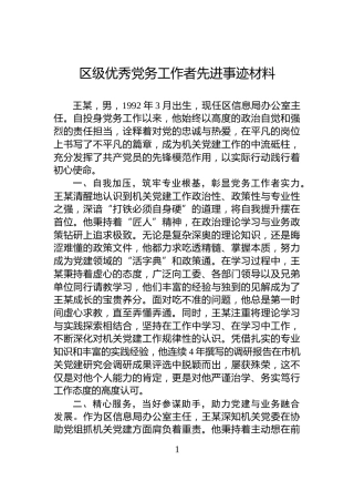 区级优秀党务工作者先进事迹材料
