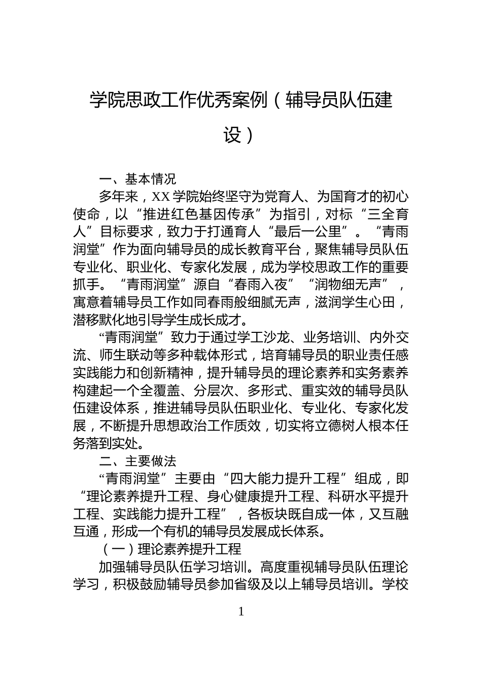 学院思政工作优秀案例（辅导员队伍建设）_第1页