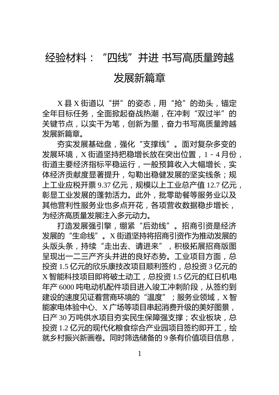 经验材料：“四线”并进+书写高质量跨越发展新篇章_第1页