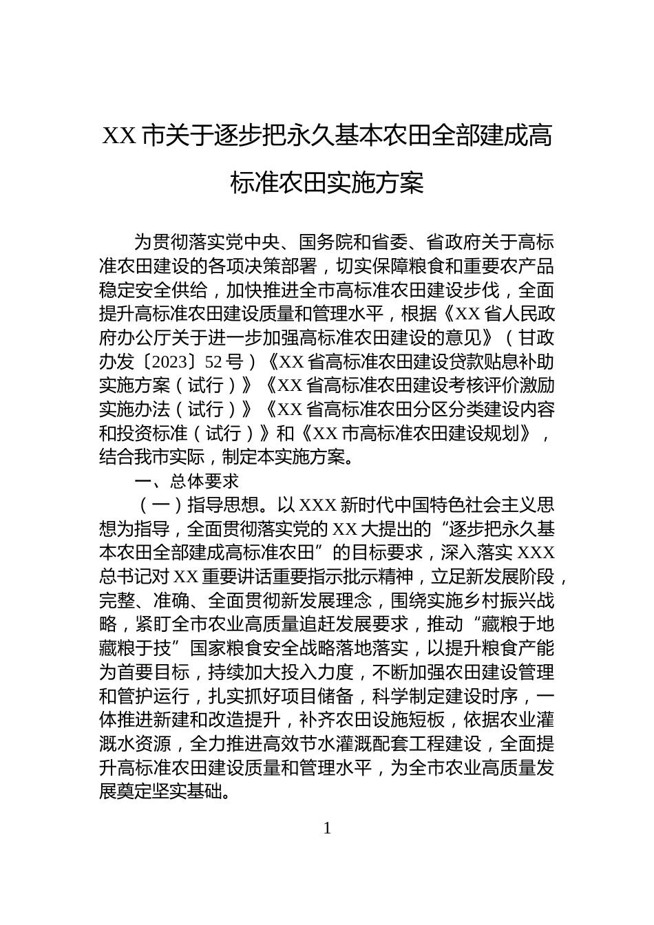 XX市关于逐步把永久基本农田全部建成高标准农田实施方案_第1页