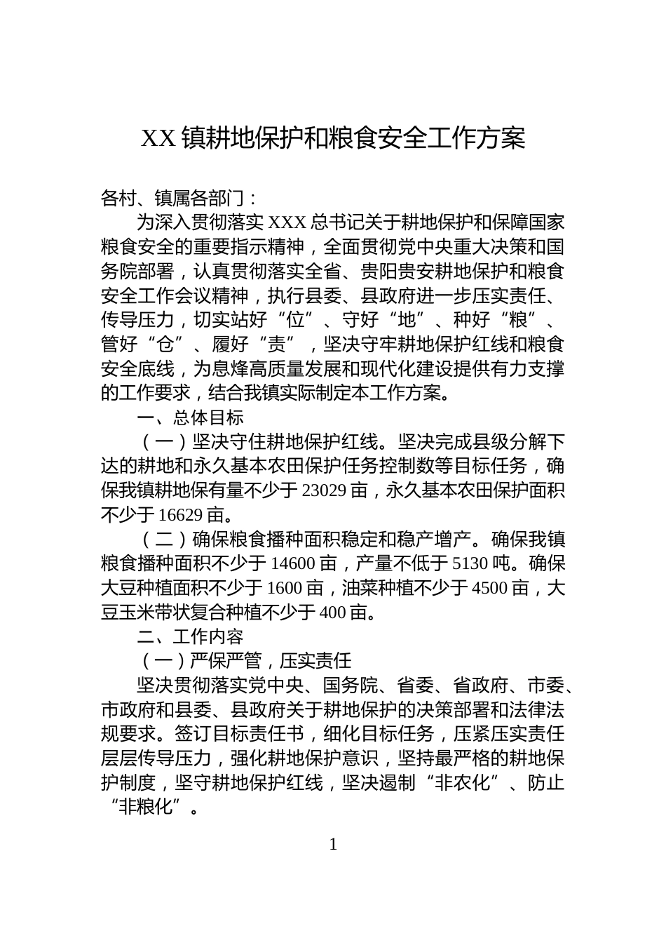 XX镇耕地保护和粮食安全工作方案_第1页
