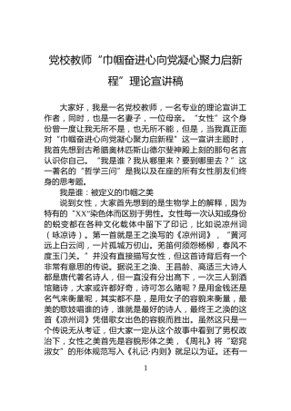 党校教师“巾帼奋进心向党凝心聚力启新程”理论宣讲稿