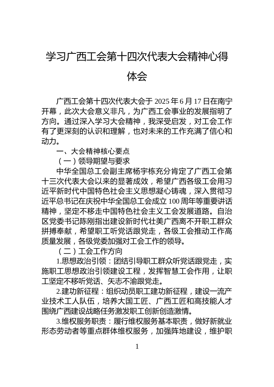 学习广西工会第十四次代表大会精神心得体会_第1页