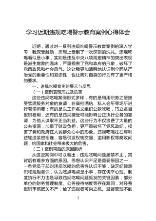 学习近期违规吃喝警示教育案例心得体会