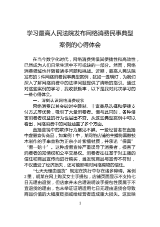 学习最高人民法院发布网络消费民事典型案例的心得体会