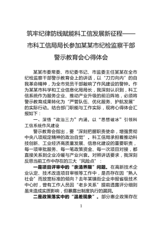 筑牢纪律防线赋能科工信发展新征程——市科工信局局长参加某某市纪检监察干部警示教育会心得体会
