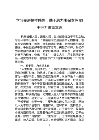 学习先进榜样感悟：勤于思力求保本色+敏于行力求重本职