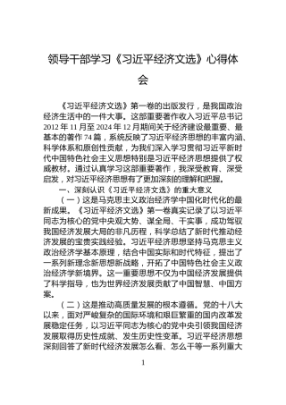 领导干部学习《习近平经济文选》心得体会