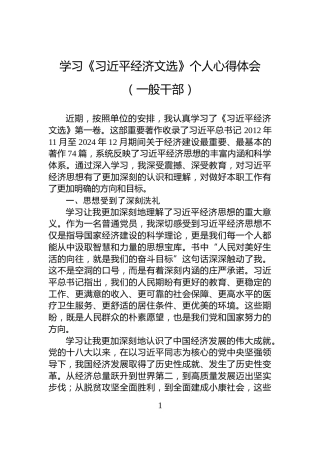 学习《习近平经济文选》个人心得体会（一般干部）
