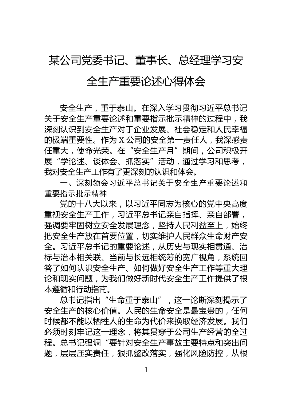 某公司党委书记、董事长、总经理学习安全生产重要论述心得体会_第1页