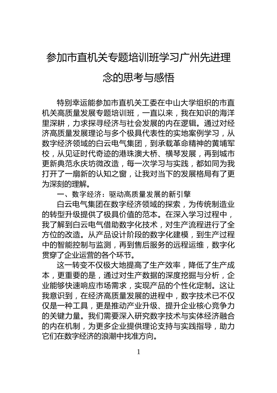 参加市直机关专题培训班学习广州先进理念的思考与感悟_第1页