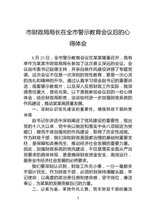 市财政局局长在全市警示教育会议后的心得体会