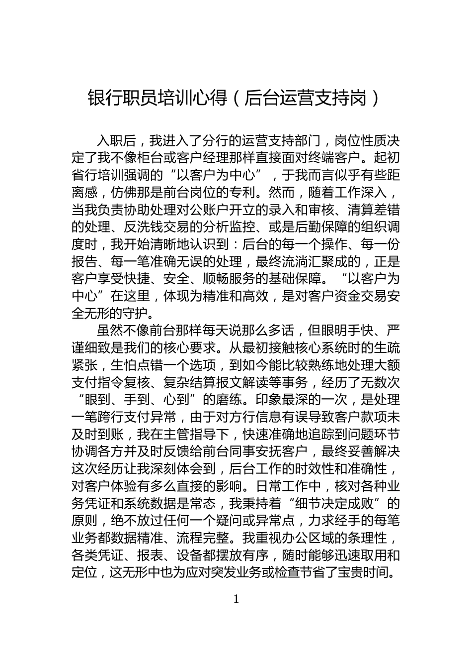 银行职员培训心得（后台运营支持岗）_第1页