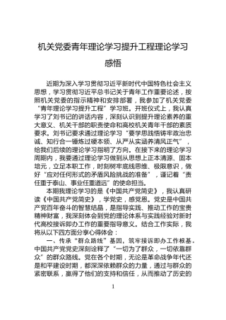 机关党委青年理论学习提升工程理论学习感悟