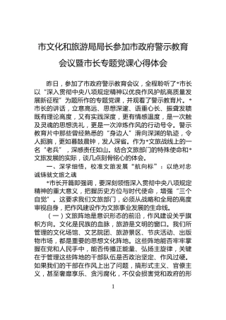 市文化和旅游局局长参加市政府警示教育会议暨市长专题党课心得体会