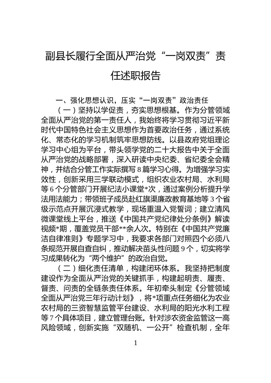 副县长履行全面从严治党“一岗双责”责任述职报告_第1页