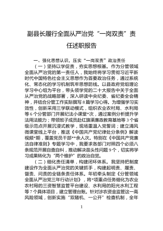 副县长履行全面从严治党“一岗双责”责任述职报告