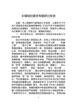 乡镇组织委员专题研讨发言