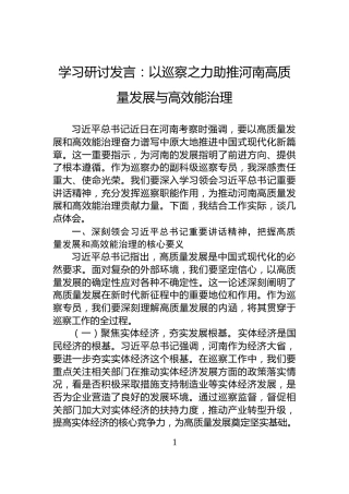 学习研讨发言：以巡察之力助推河南高质量发展与高效能治理