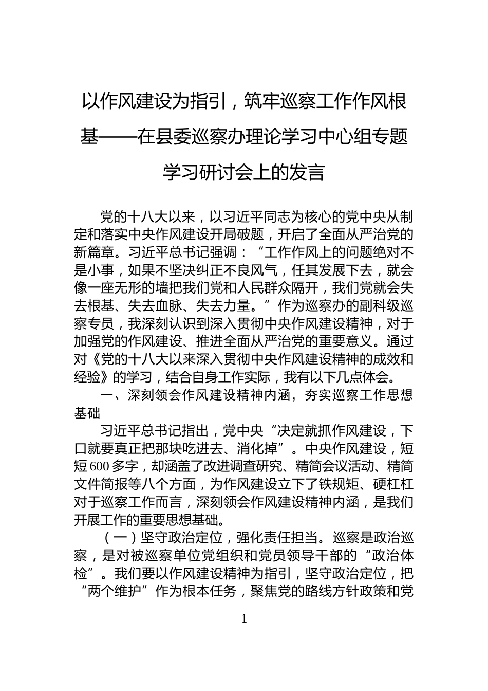 以作风建设为指引，筑牢巡察工作作风根基——在县委巡察办理论学习中心组专题学习研讨会上的发言_第1页