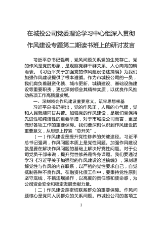 在城投公司党委理论学习中心组深入贯彻作风建设专题第二期读书班上的研讨发言