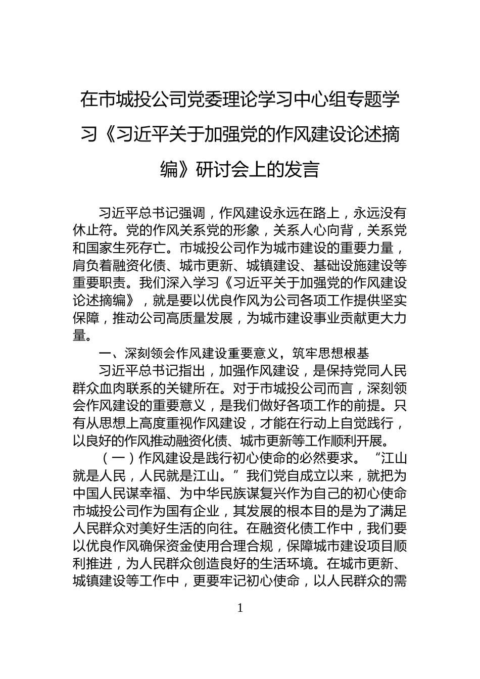 在市城投公司党委理论学习中心组专题学习《习近平关于加强党的作风建设论述摘编》研讨会上的发言_第1页