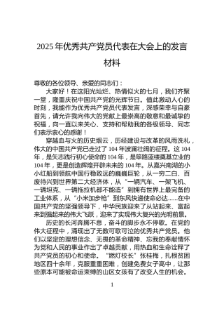 2025年优秀共产党员代表在大会上的发言材料