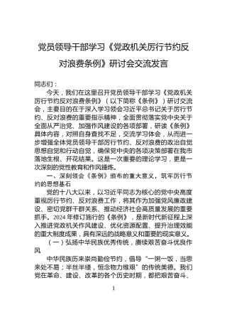 党员领导干部学习《党政机关厉行节约反对浪费条例》研讨会交流发言