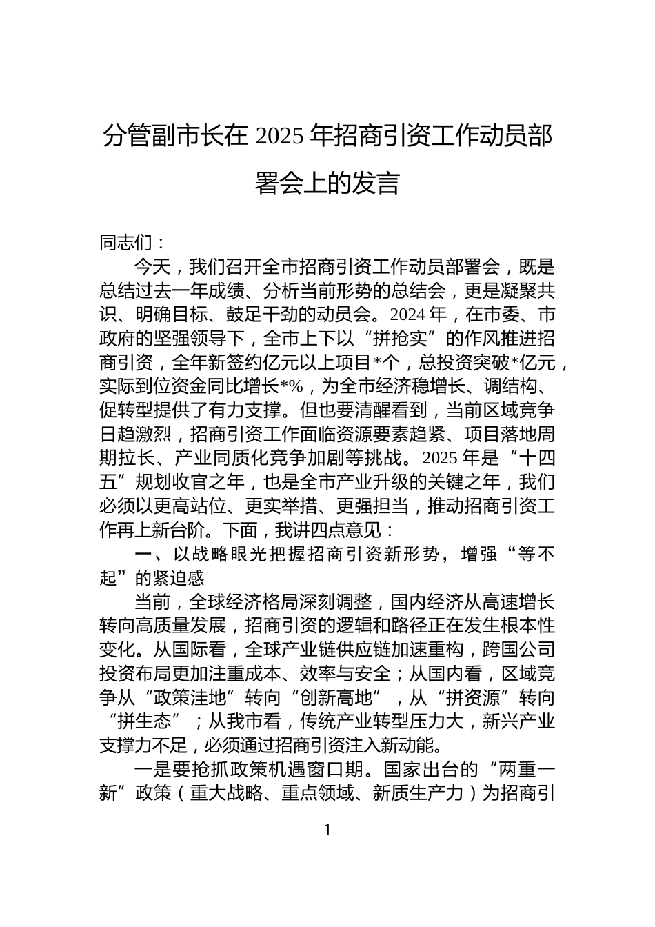 分管副市长在+2025+年招商引资工作动员部署会上的发言_第1页