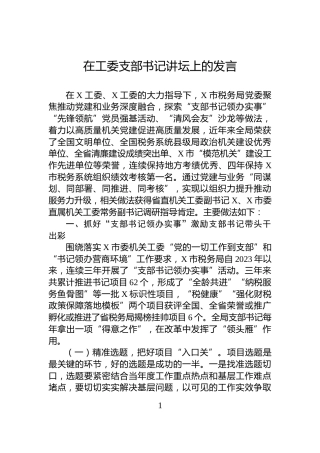 在工委支部书记讲坛上的发言