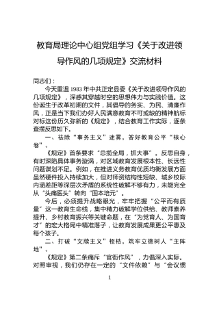 教育局理论中心组党组学习《关于改进领导作风的几项规定》交流材料