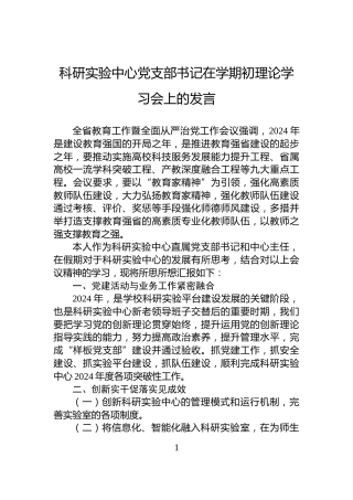 科研实验中心党支部书记在学期初理论学习会上的发言