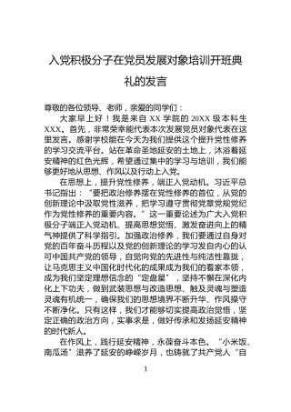 入党积极分子在党员发展对象培训开班典礼的发言