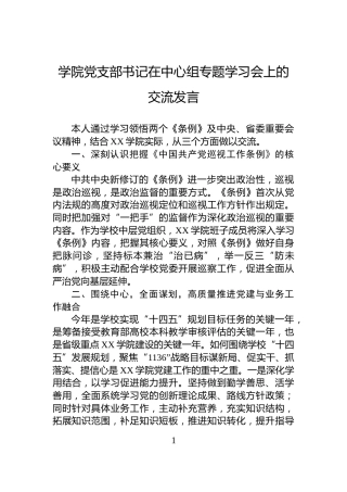 学院党支部书记在中心组专题学习会上的交流发言