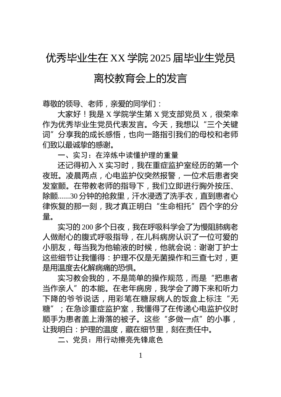 优秀毕业生在XX学院2025届毕业生党员离校教育会上的发言_第1页