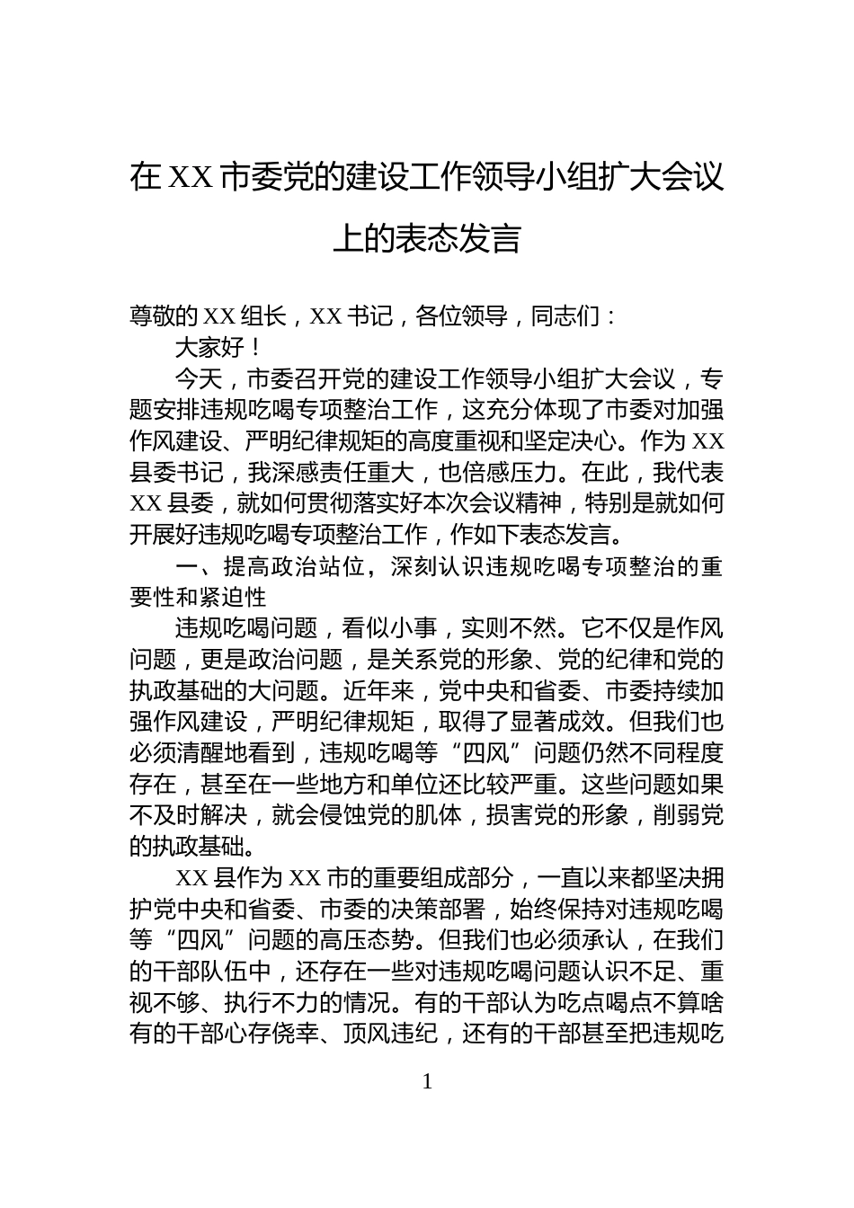 在XX市委党的建设工作领导小组扩大会议上的表态发言_第1页
