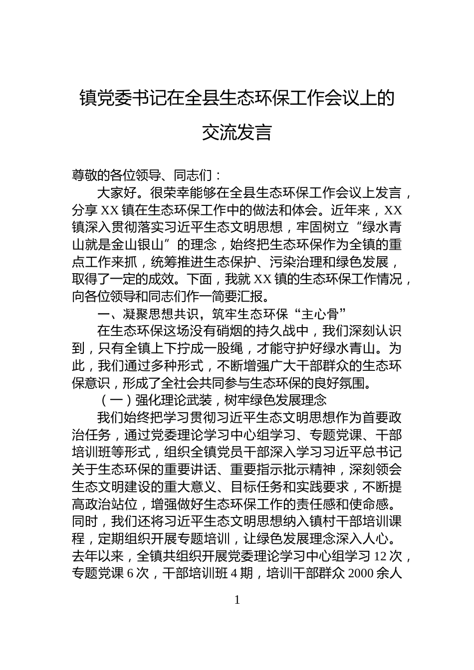 镇党委书记在全县生态环保工作会议上的交流发言_第1页