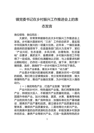 镇党委书记在乡村振兴工作推进会上的表态发言
