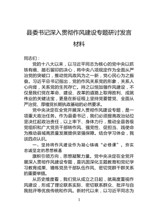 县委书记深入贯彻作风建设专题研讨发言材料
