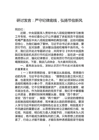 研讨发言：严守纪律底线，弘扬节俭新风