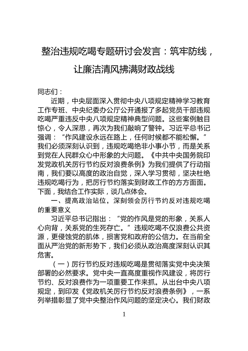 整治违规吃喝专题研讨会发言：筑牢防线，让廉洁清风拂满财政战线_第1页