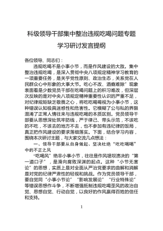 科级领导干部集中整治违规吃喝问题专题学习研讨发言提纲