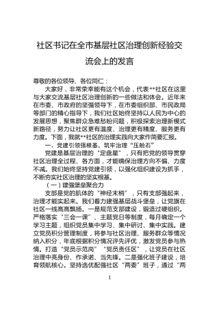 社区书记在全市基层社区治理创新经验交流会上的发言