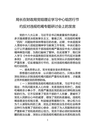 局长在财政局党组理论学习中心组厉行节约反对违规吃喝专题研讨会上的发言