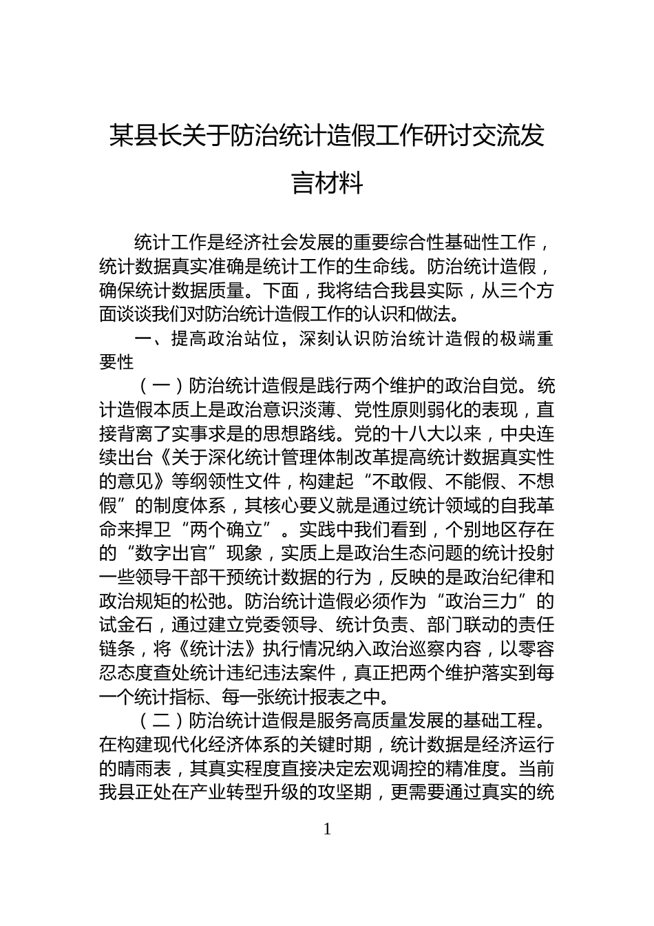 某县长关于防治统计造假工作研讨交流发言材料_第1页