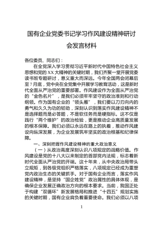 国有企业党委书记学习作风建设精神研讨会发言材料