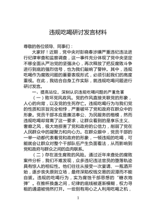 违规吃喝研讨发言材料