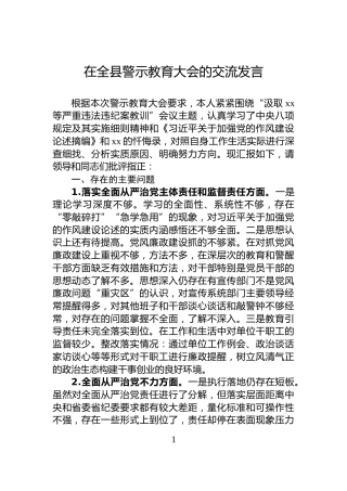 在全县警示教育大会的交流发言