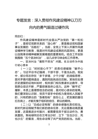 专题发言：深入贯彻作风建设精神以刀刃向内的勇气锻造过硬作风