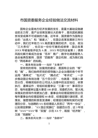 市国资委服务企业经验做法交流材料